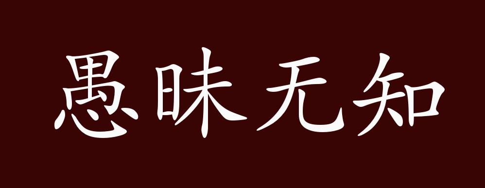 愚昧无知的出处,释义,典故,近反义词及例句用法 - 成语知识