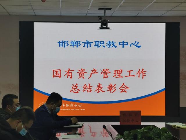 邯郸市职教中心召开2021年国有资产管理工作总结表彰会