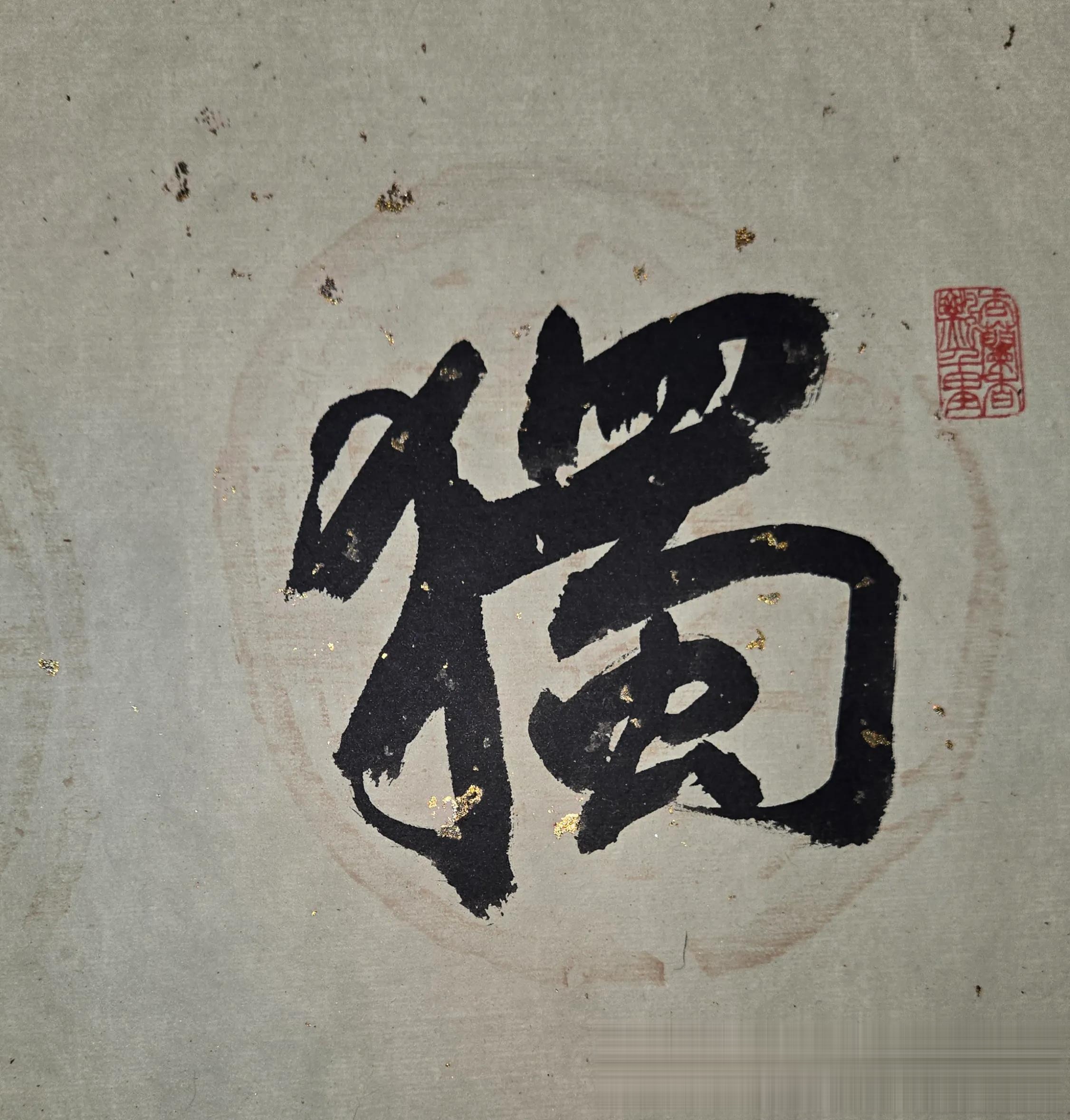 李沛峰獨钓寒江雪书法