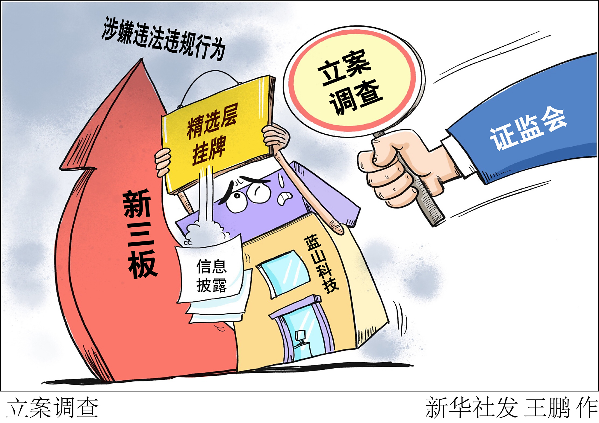 (图表·漫画)「财经·动态」立案调查