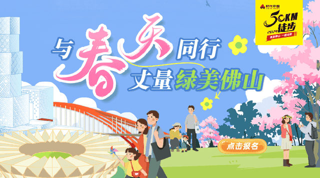 本周末(3月23日)就要来了2024年佛山50公里徒步活动"美丽佛山 一路