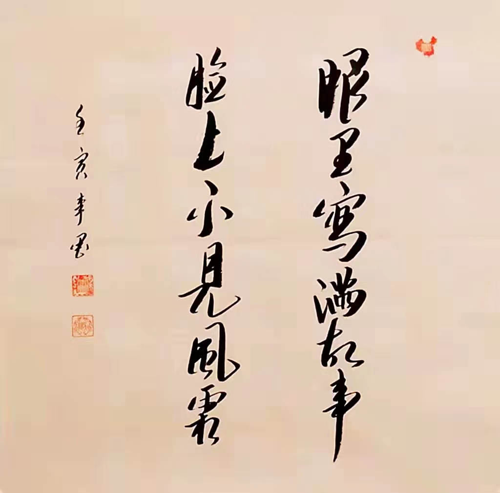 中国书画家协会书法师吴健作品赏析