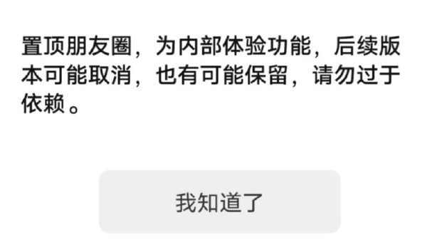 微信朋友圈可置頂火了!網友:還是僅三天可見好用