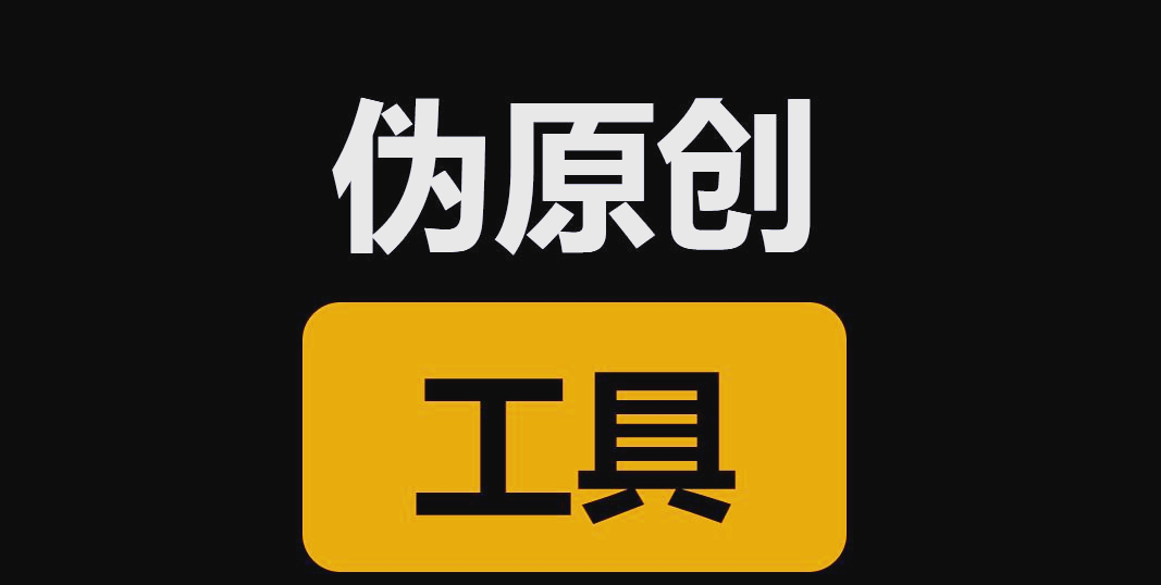 伪原创工具=伪原创工具有哪些
