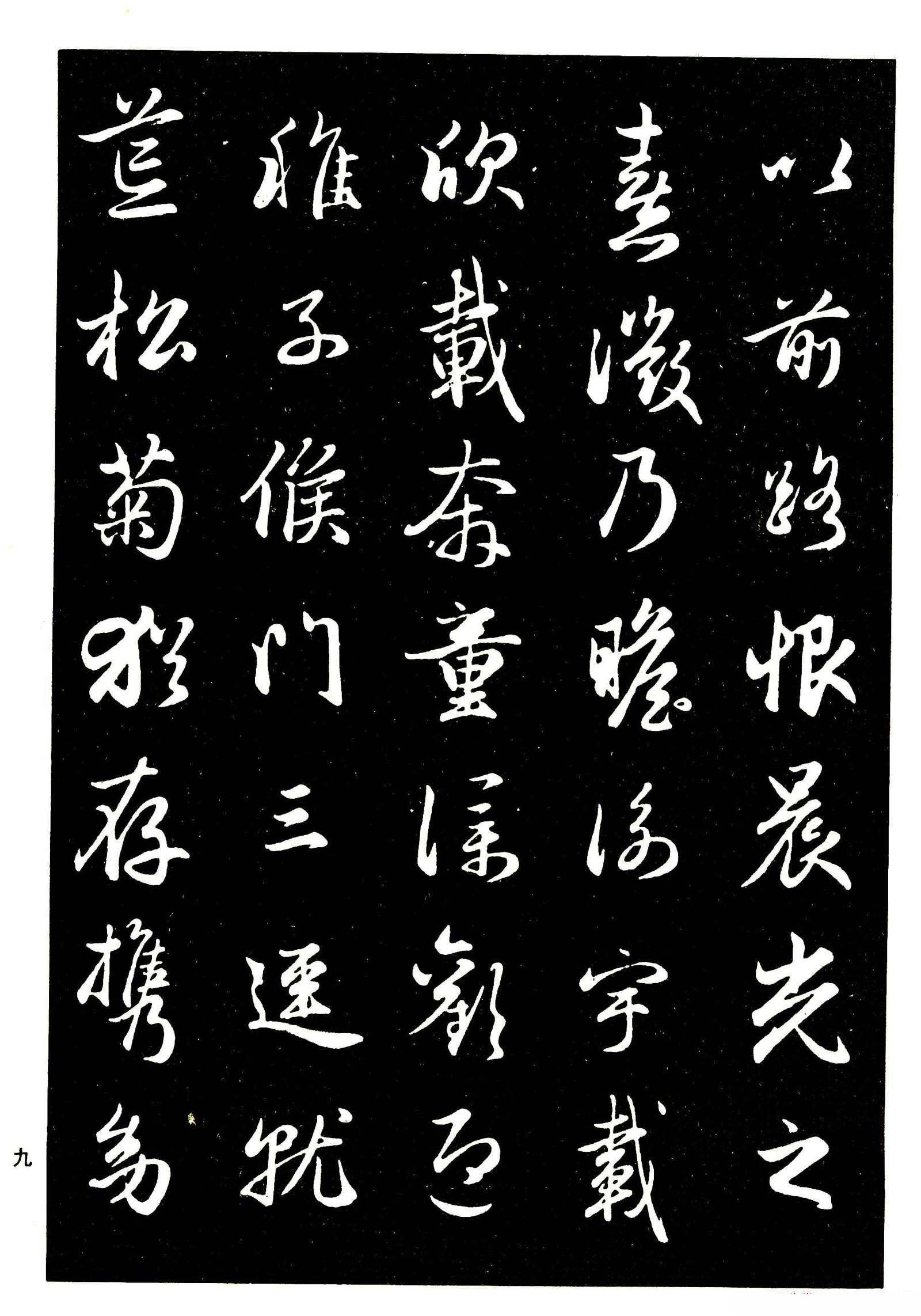 高清晰毛笔字帖欣赏《赵孟頫行书字帖》