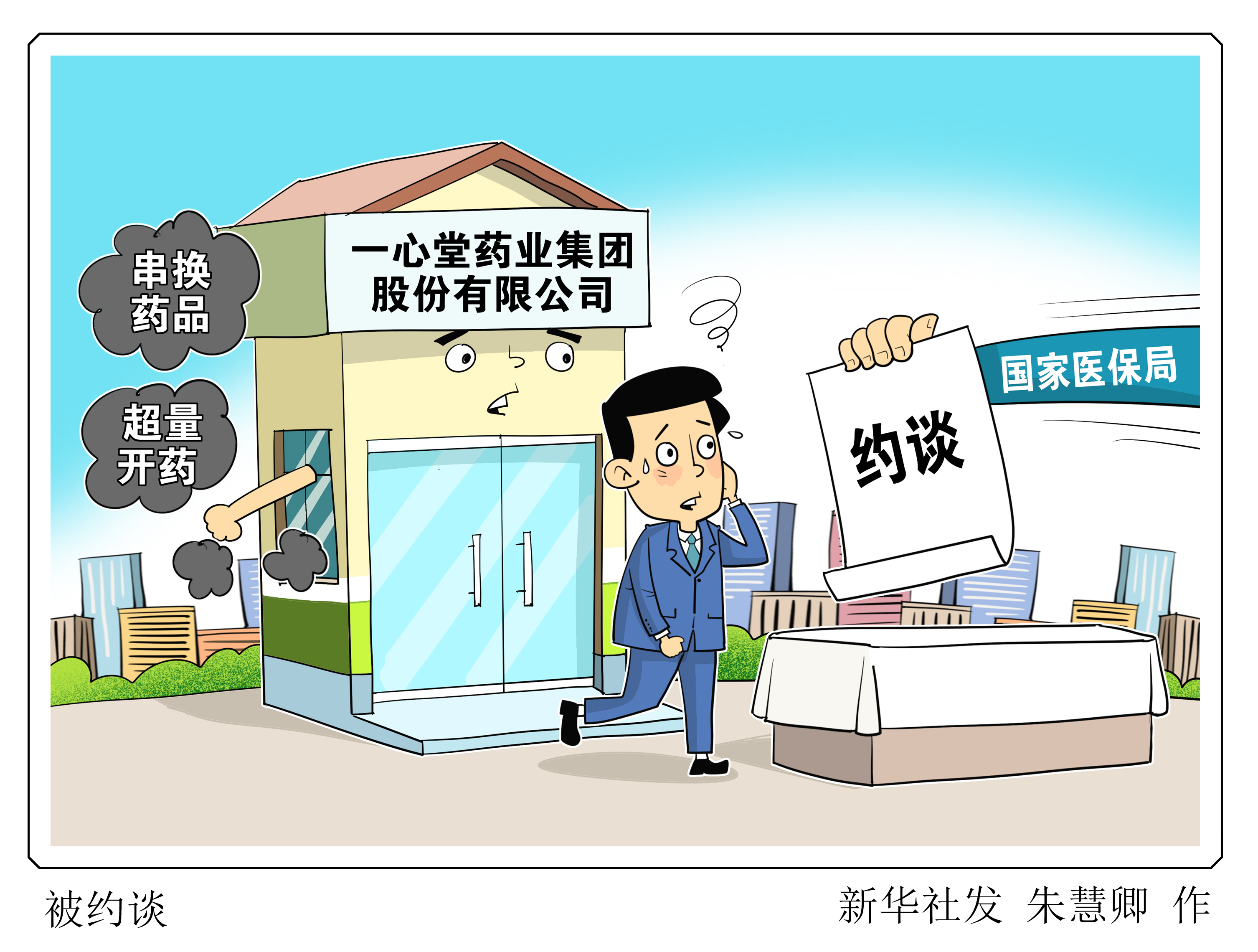 (图表·漫画)约谈