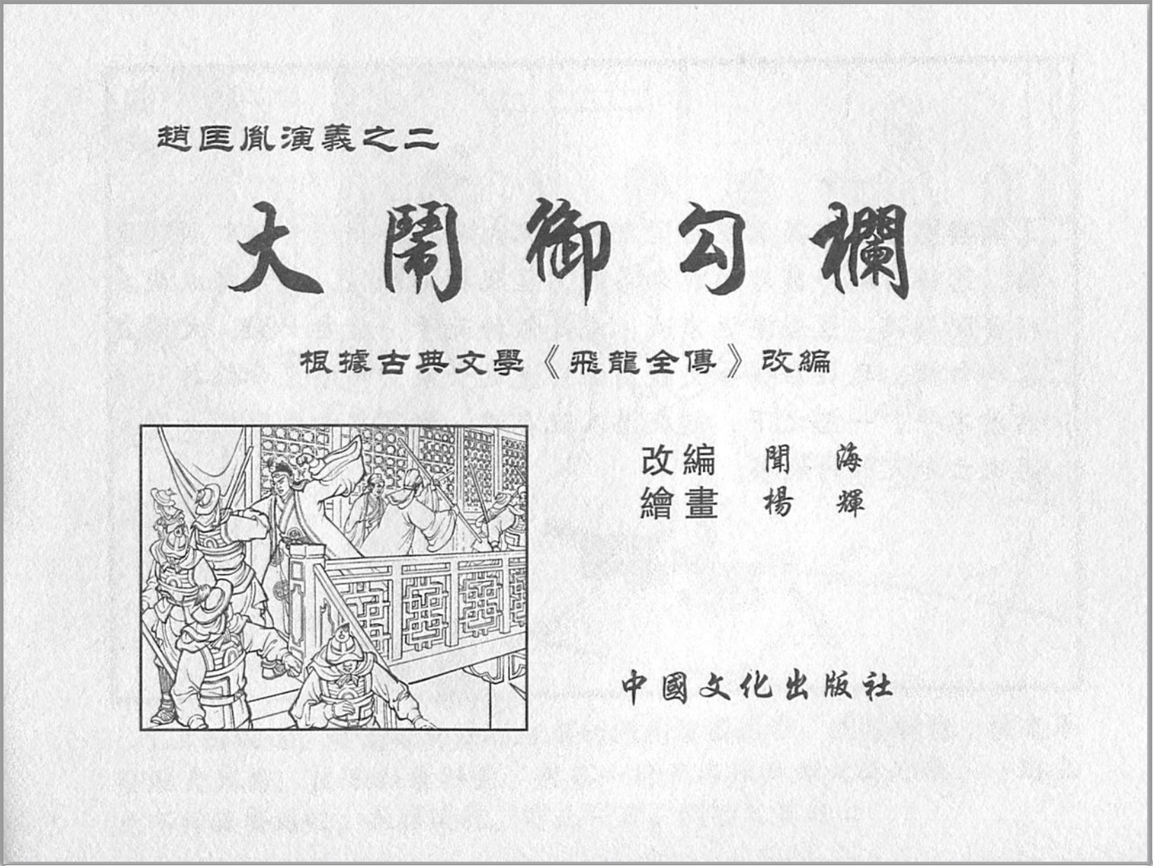 「赵匡胤演义」中国文化出版社.2013-2019-张志文等绘-全12册