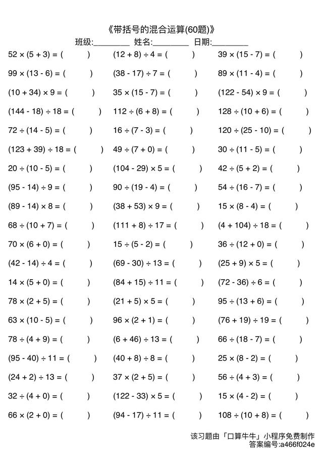 四年级带括号混合运算练习题