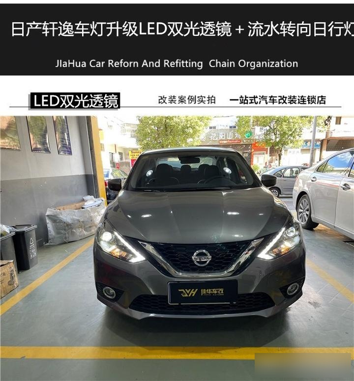 今天,我们为您带来日产轩逸车灯的华丽变身——led双光透镜 流水转向