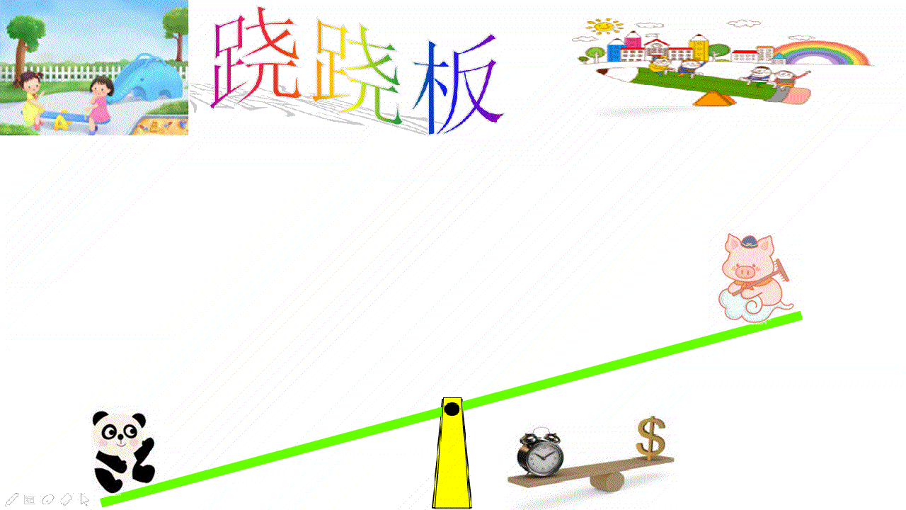 ppt动画制作跷跷板动画制作技巧