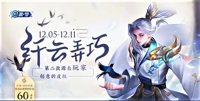 云中君史诗皮肤纤云弄巧,12月5号开启6元抢购,不值得购买吗?