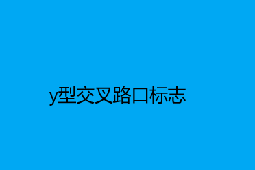 y形交叉路口图片图片