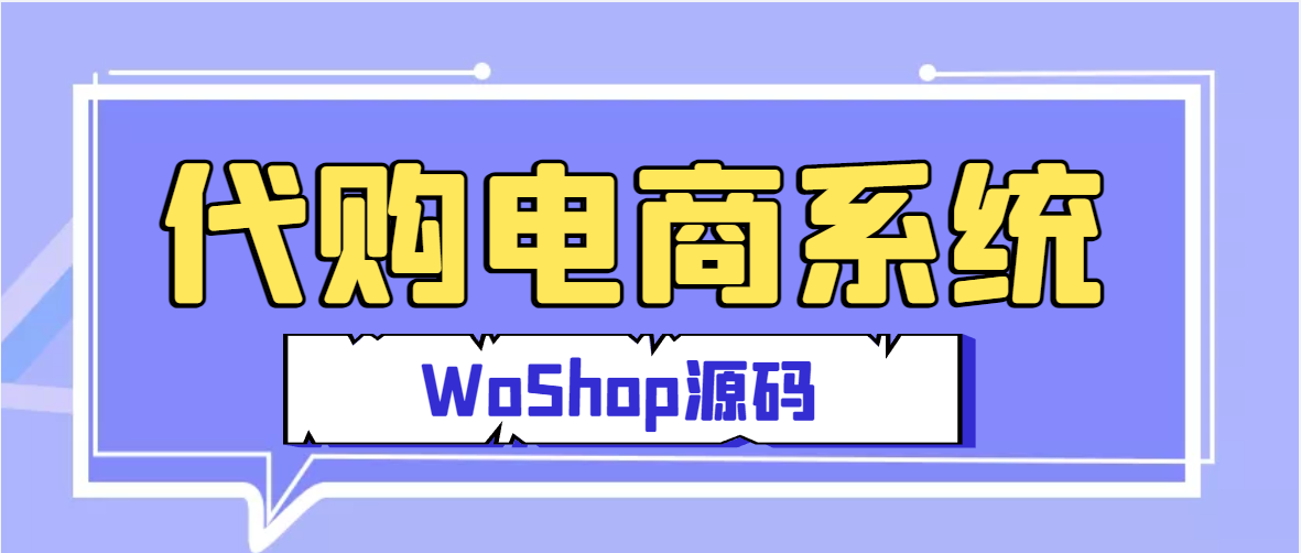 海外代购平台开发