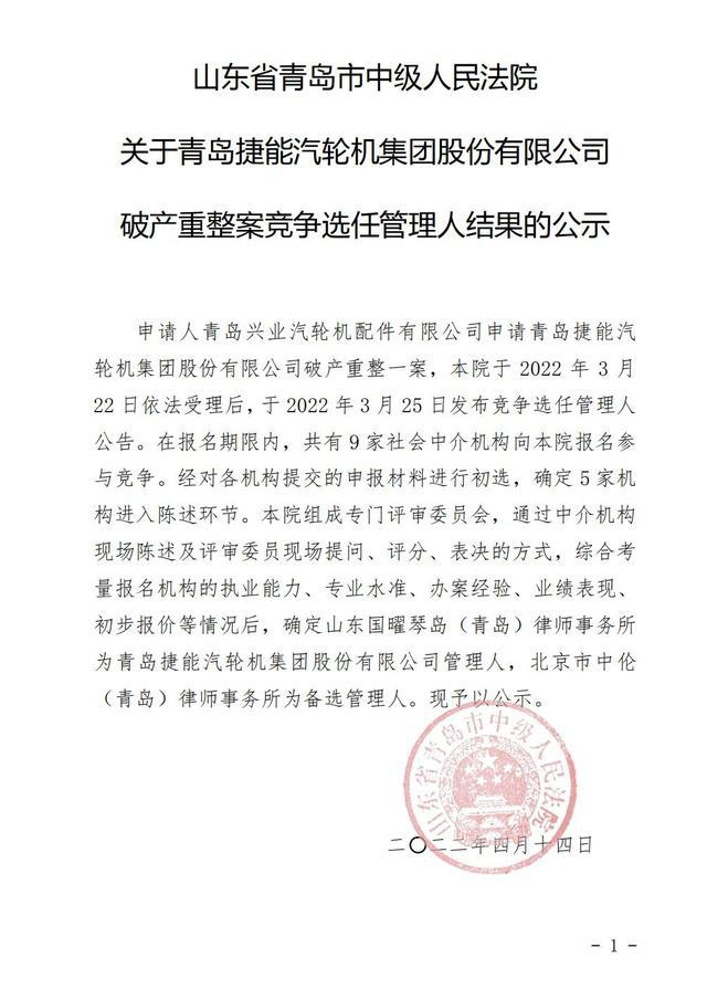 山东省青岛市中级人民法院关于青岛捷能汽轮机集团股份有限公司破产