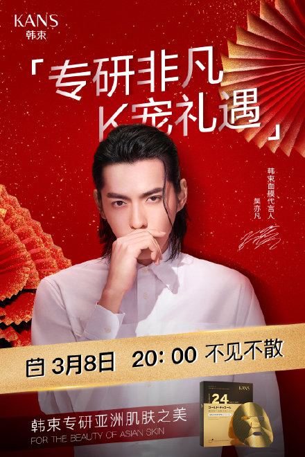 特别的节日献给特别的你 今晚吴亦凡将与你相约韩束直播间