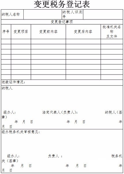 变更税务登记表(模板)