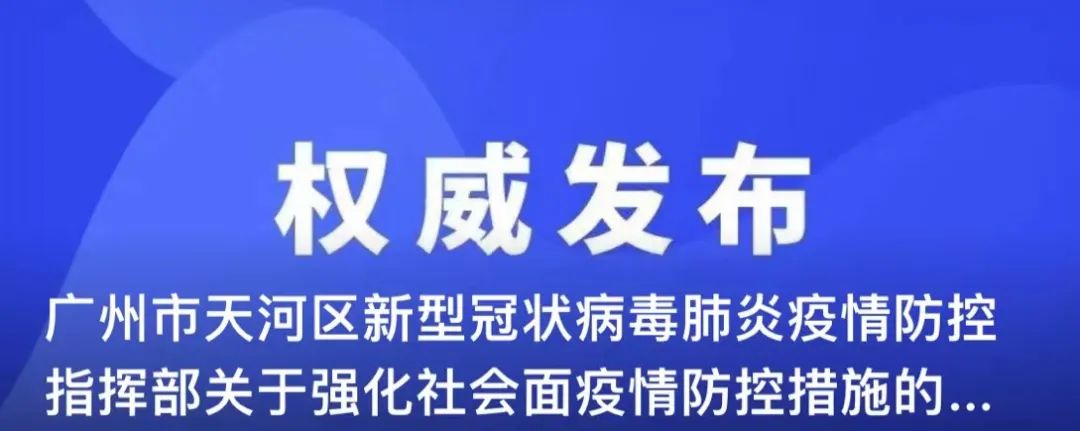 49消息,广州市天河区新型冠状病毒肺炎疫情防控指挥部发布《关于强化