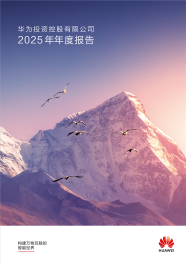 孟晚舟发布华为2025年报致辞：全年营收8809亿元