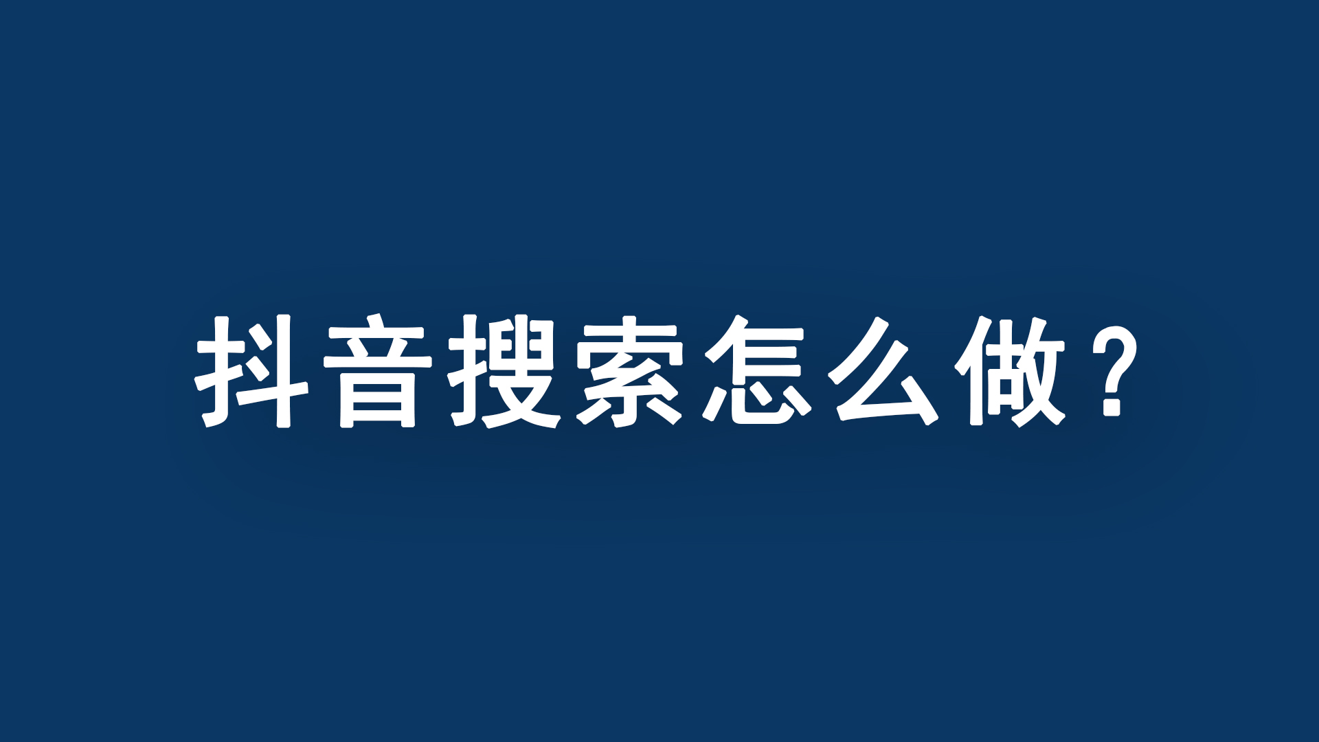 抖音seo公司哪里找（seo优化公司哪家靠谱）
