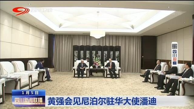 四川新闻联播|黄强会见尼泊尔驻华大使潘迪