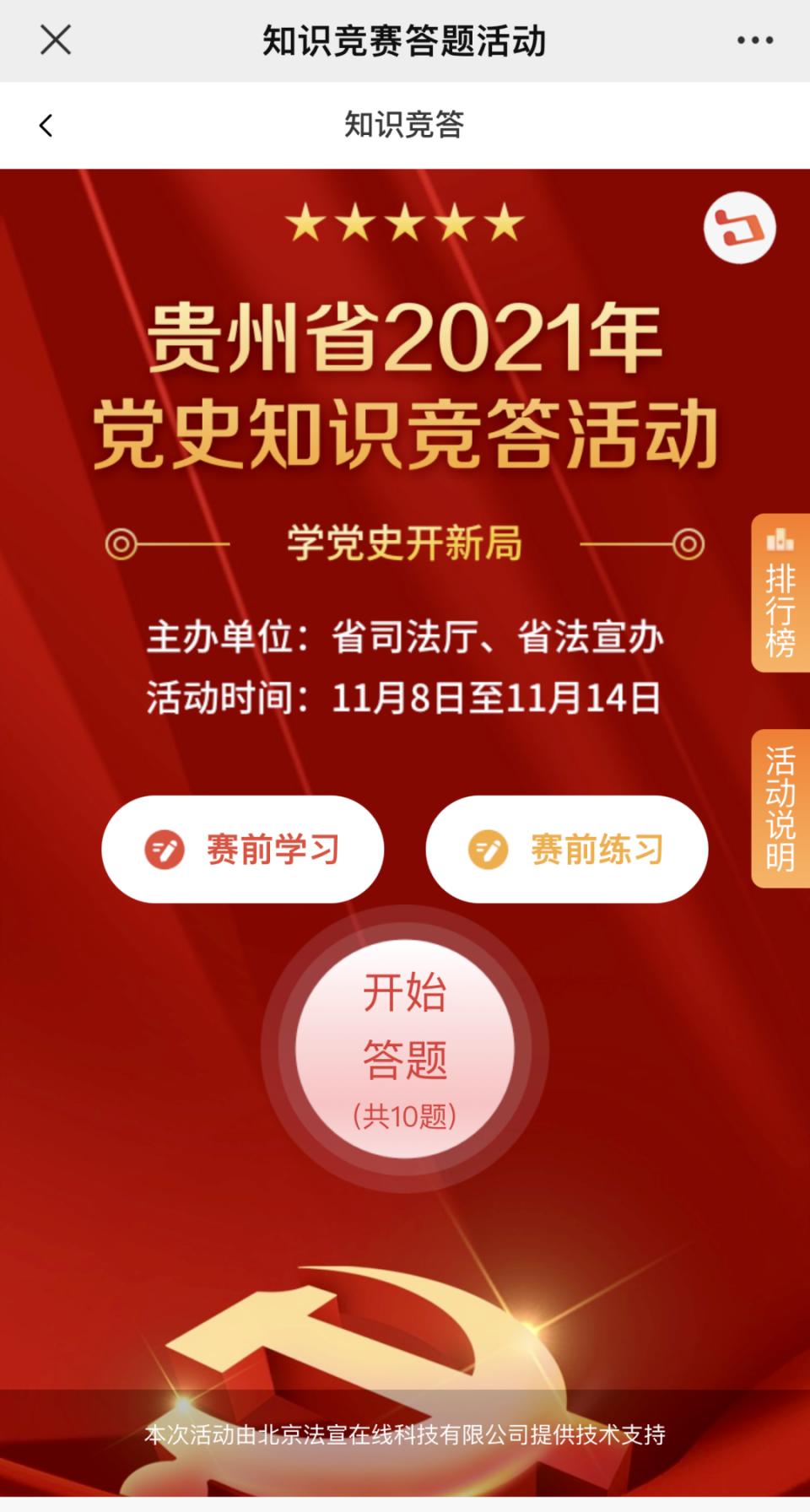 贵州省2021年党史知识竞答活动来了!速来挑战