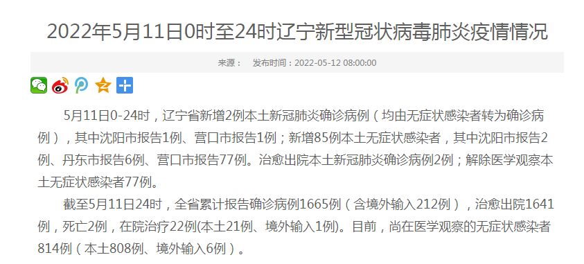 辽宁省新增2例本土新冠肺炎确诊病例 新增85例本土无症状感染者