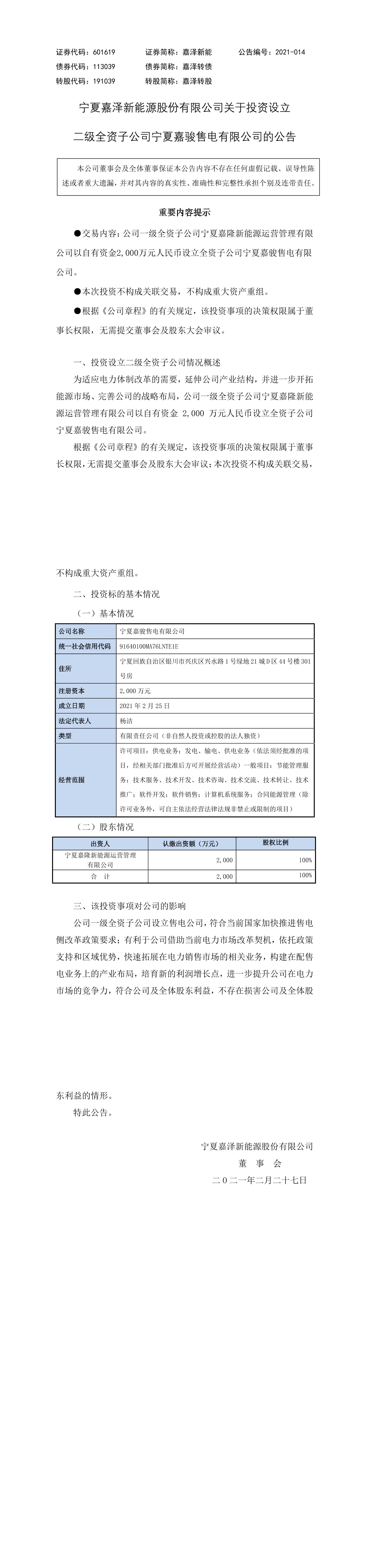 寧夏嘉澤新能源股份有限公司關於投資設立二級全資子公司寧夏嘉駿售電