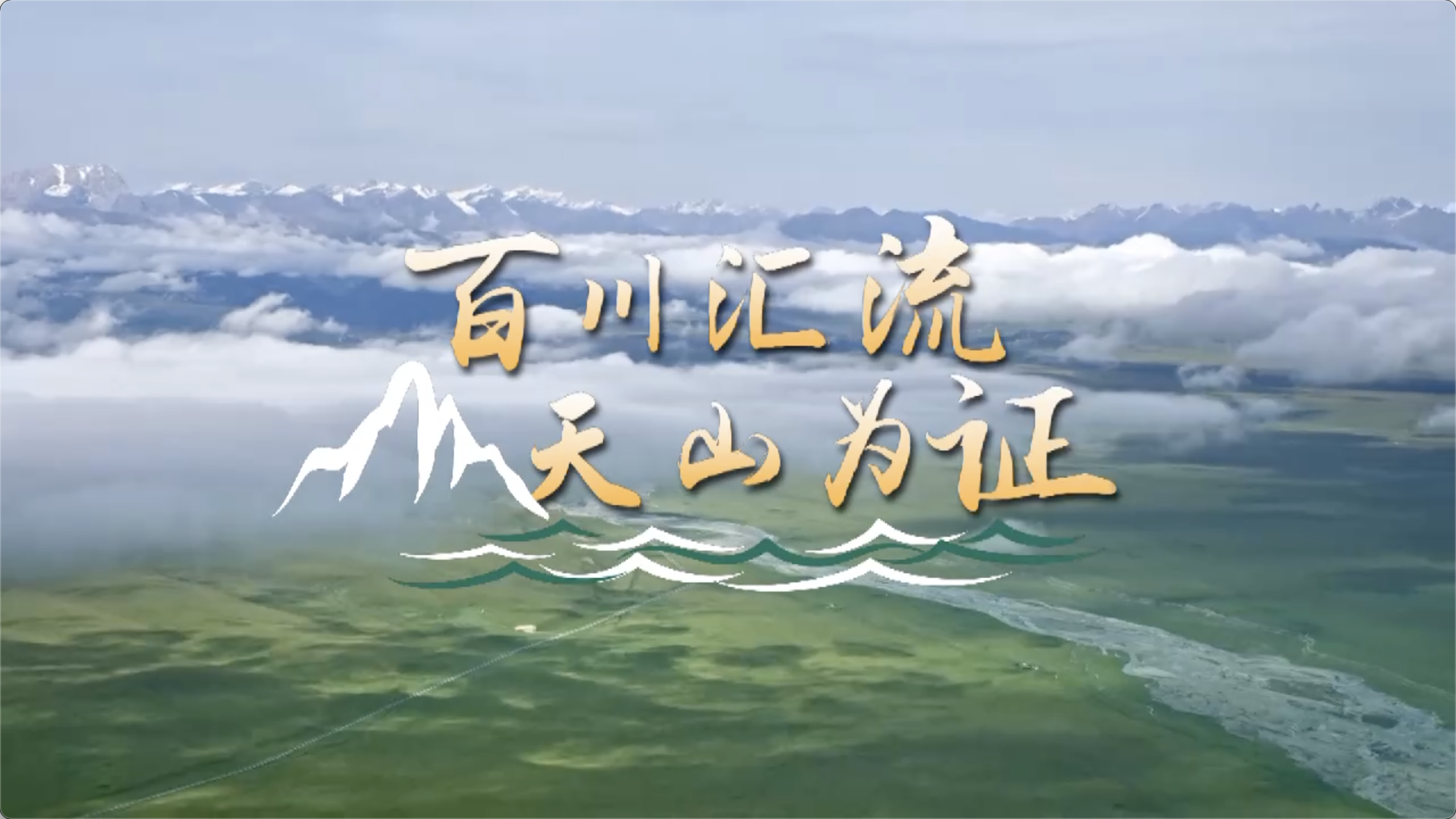 时政微纪录丨百川汇流 天山为证