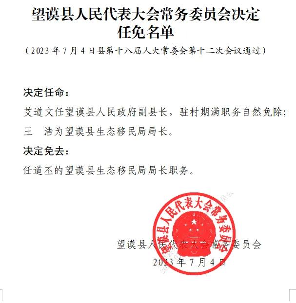 望谟县人民代表大会常务委员会决定任免名单