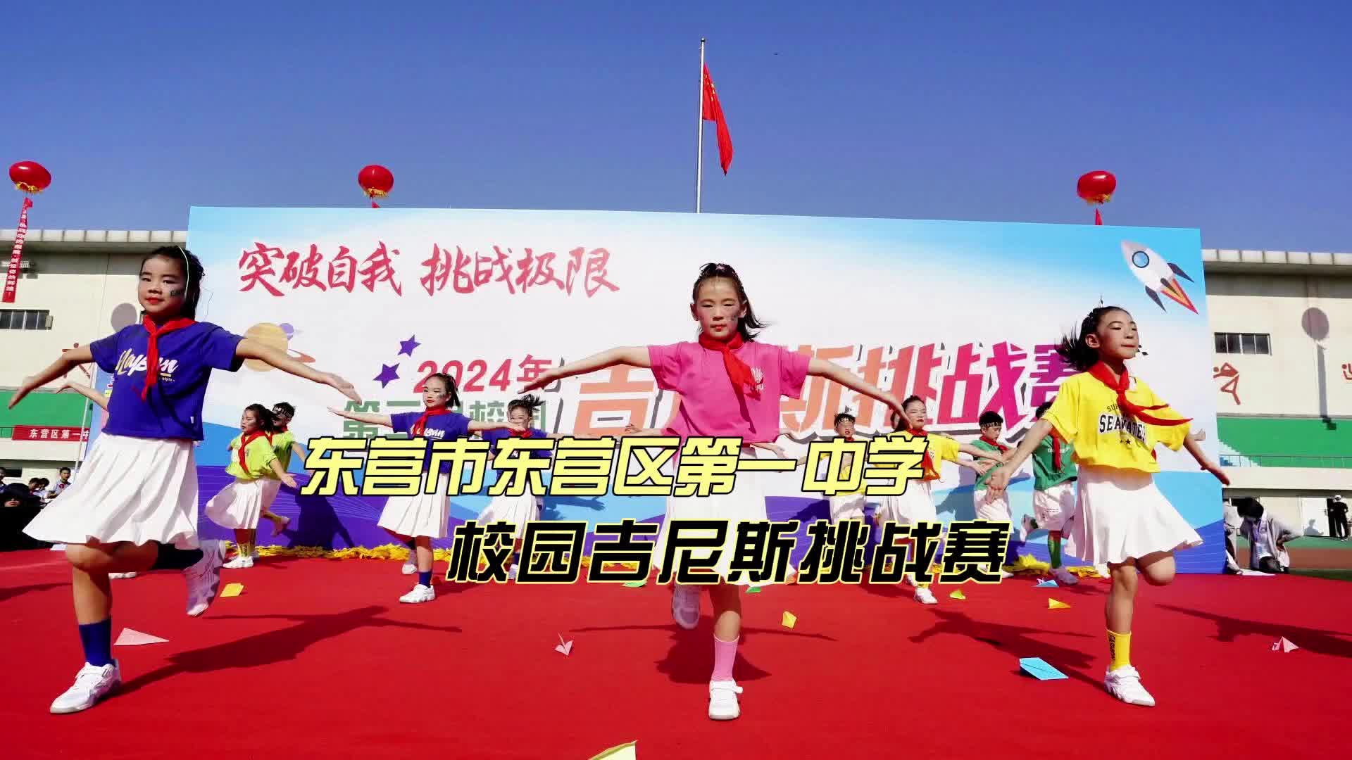 突破自我 挑战极限 东营市东营区第一中学开展第三届校园吉尼斯挑战赛