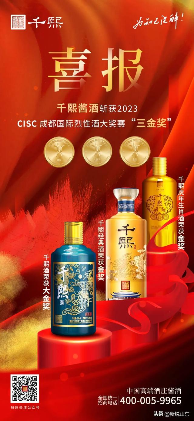 千熙酱酒斩获2023 cisc成都国际烈性酒大奖赛"三金奖"!