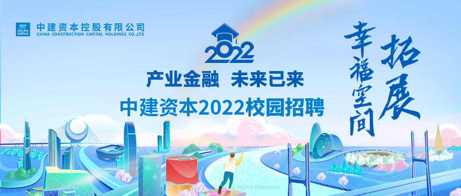 详情请戳:中建资本2022校园招聘开始啦!