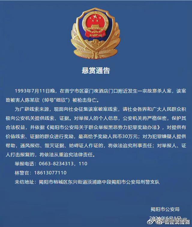 揭阳警方发布28年前案件悬赏通告