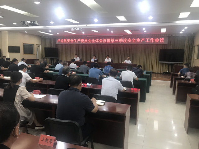 卢龙县召开安全生产委员会全体会议暨第三季度安全生产工作会