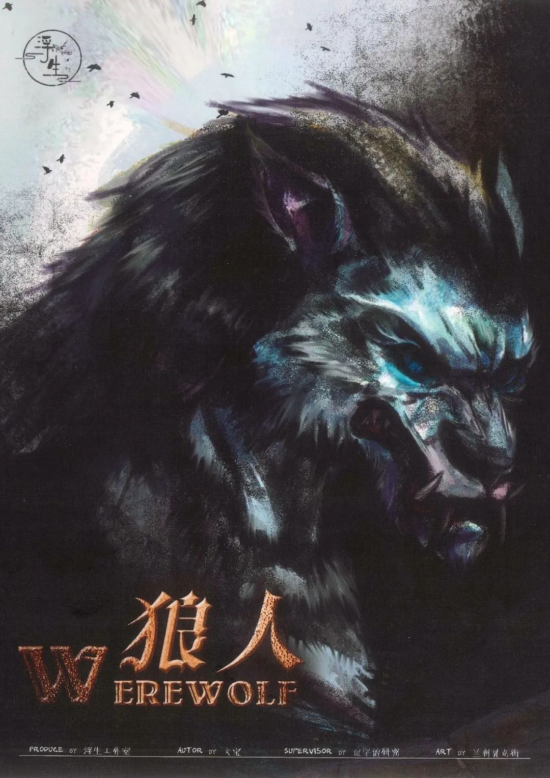 剧本杀《黑暗议会》丨我虽然行过死荫的幽谷,也不怕遭害,因为你与我同