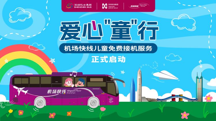 深圳机场快线正式推出儿童免费接机服务
