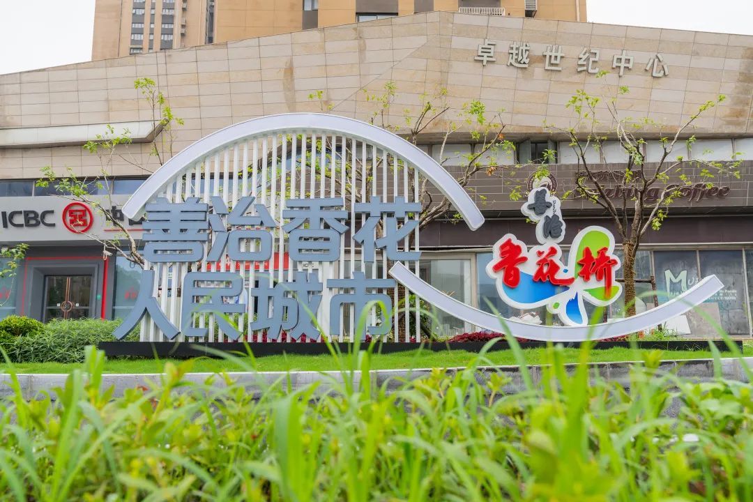 一步一景一画卷,颜值气质双提升,香花桥街道清河湾"美丽街区"竣工亮相