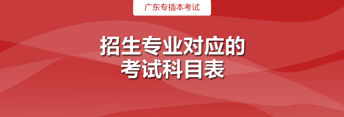 广东专插本招生专业对应的考试科目表