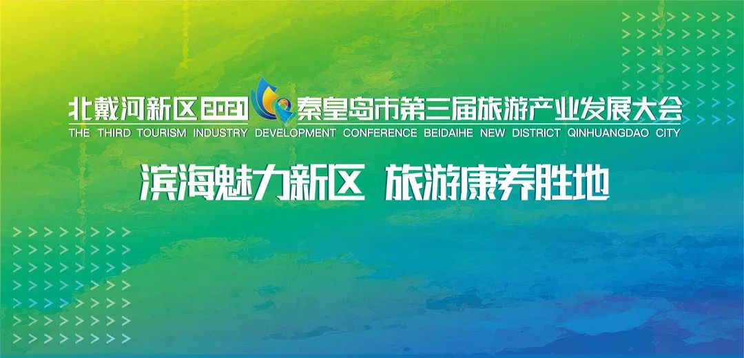 重磅!秦皇岛市第三届旅游产业发展大会10月8日开幕!