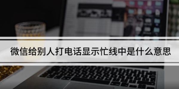 微信电话显示对方忙线中什么意思