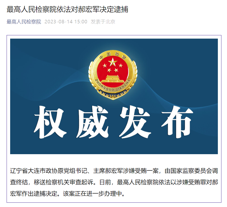 最高人民检察院依法对大连市政协原党组书记郝宏军决定逮捕