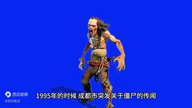 1995年成都僵尸图片图片