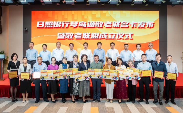 青岛市首张琴岛通敬老联名卡由日照银行青岛分行正式发行