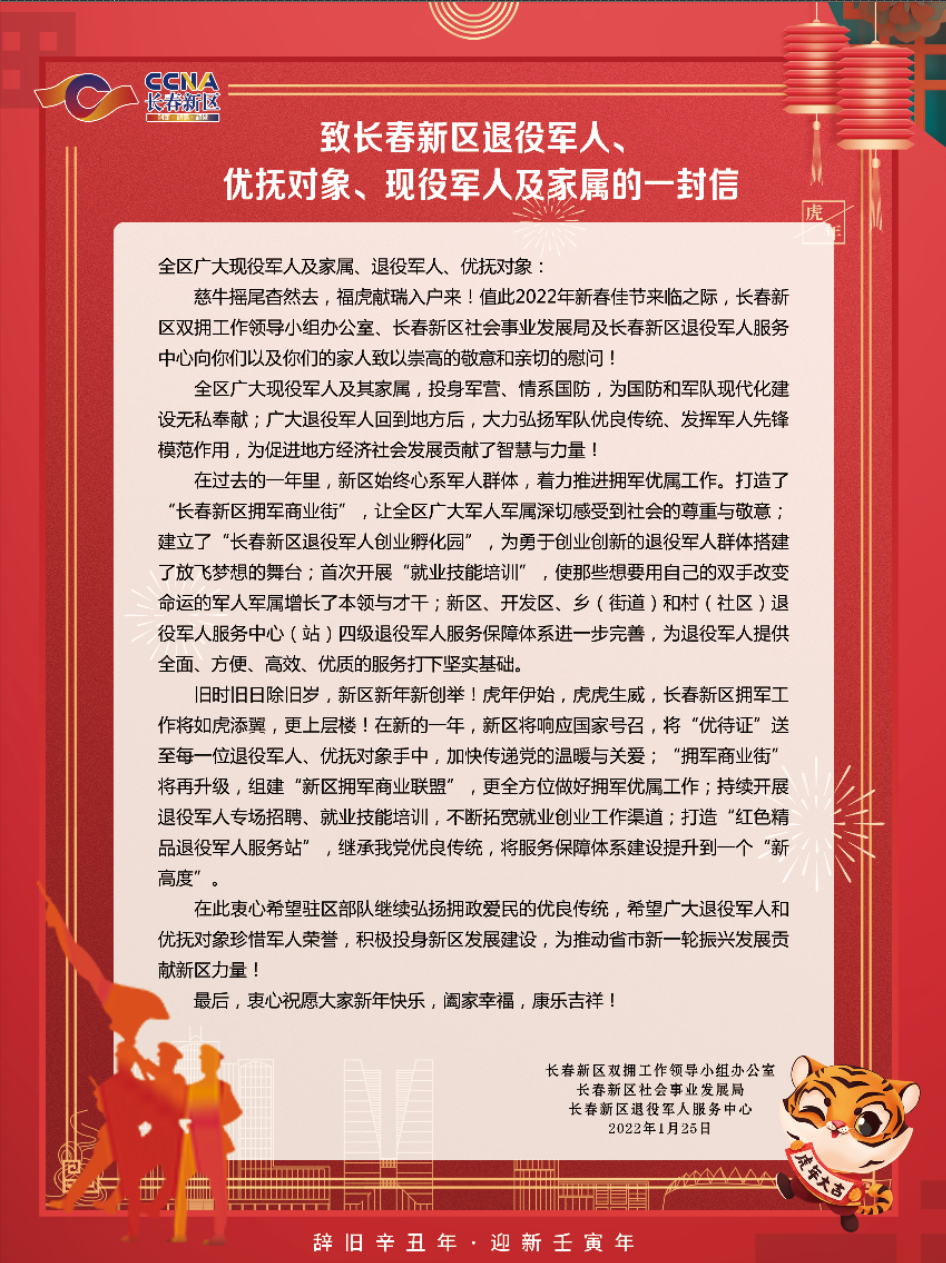 致长春新区退役军人,优抚对象,现役军人及家属的一封信