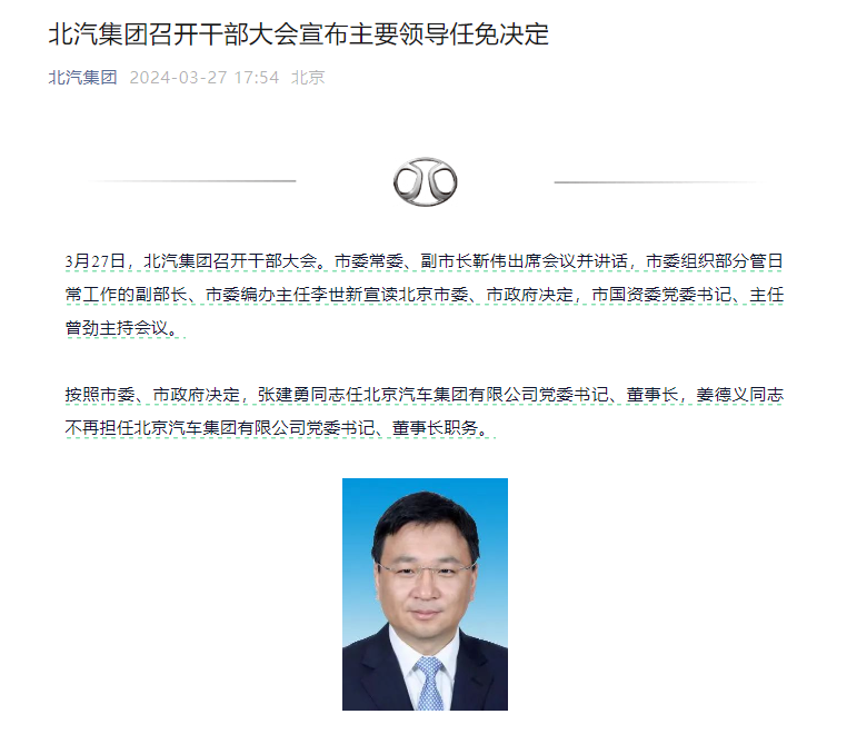 张建勇任北京汽车集团有限公司党委书记,董事长