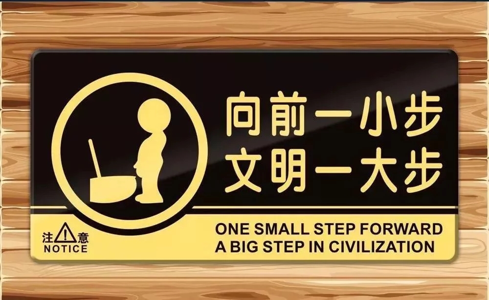 男厕所标语向前一小步文明一大步怎么翻译成英语?