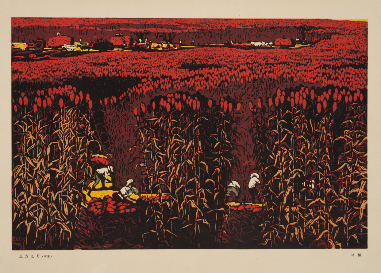 晁楣 北方九月 套色油印 39×61cm 1963年