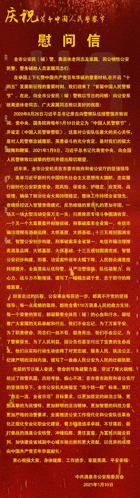 「你好 警察节」慰问信