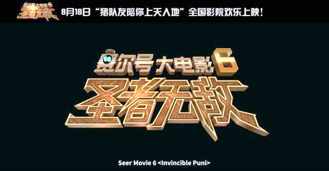 赛尔号6大电影预告片的介绍和剧情简介
