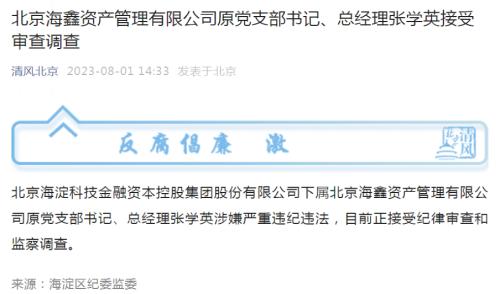 北京突发!张学英,被查!